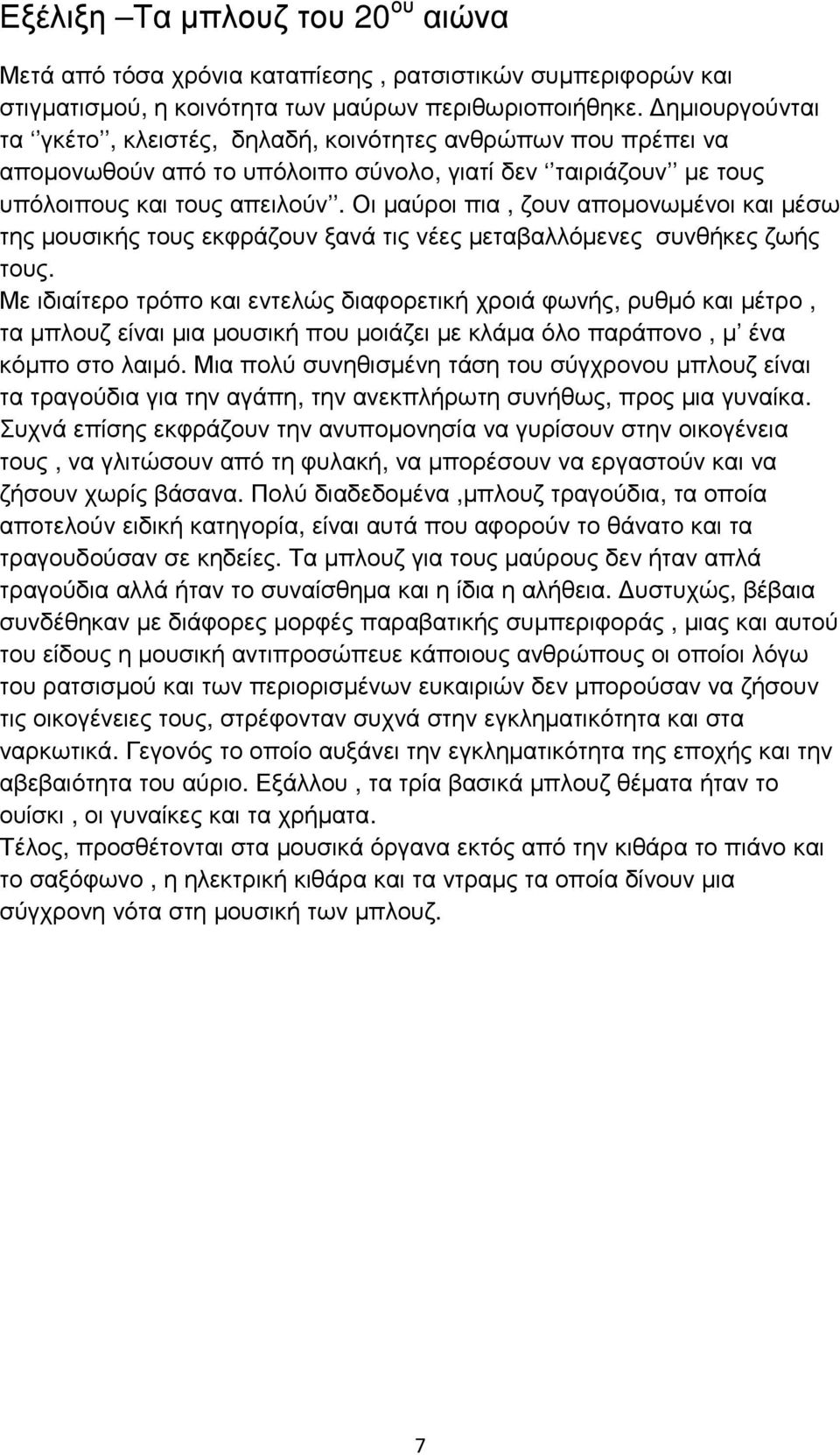 Οι µαύροι πια, ζουν αποµονωµένοι και µέσω της µουσικής τους εκφράζουν ξανά τις νέες µεταβαλλόµενες συνθήκες ζωής τους.