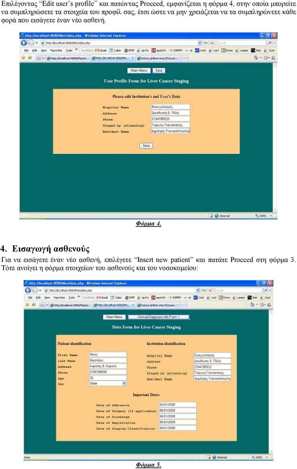 εισάγετε έναν νέο ασθενή. Φόρµα 4.