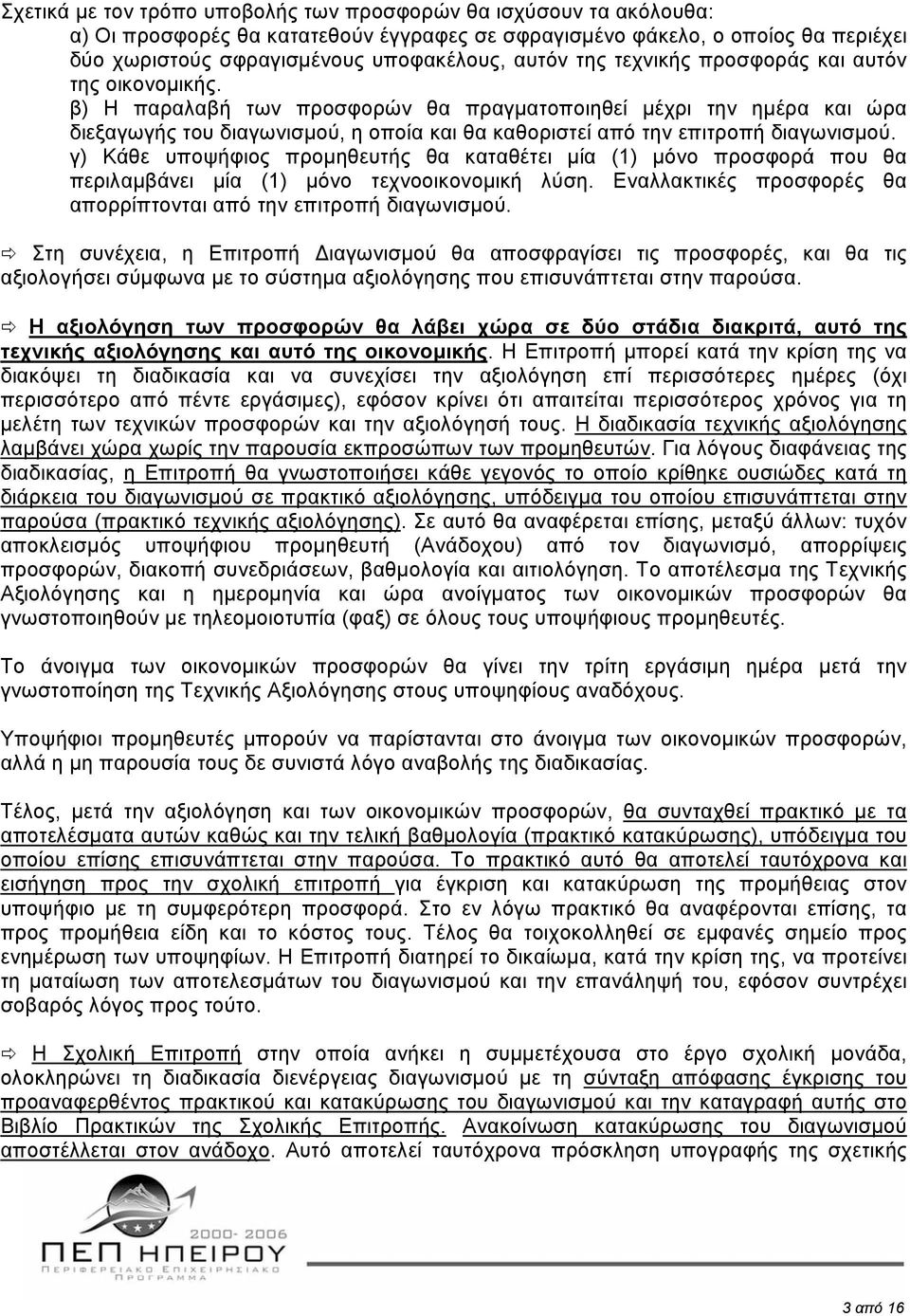 β) Η παραλαβή των προσφορών θα πραγµατοποιηθεί µέχρι την ηµέρα και ώρα διεξαγωγής του διαγωνισµού, η οποία και θα καθοριστεί από την επιτροπή διαγωνισµού.