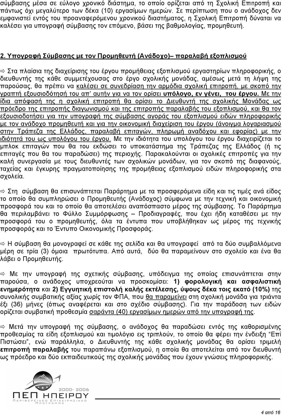 2. Υπογραφή Σύµβασης µε τον Προµηθευτή (Ανάδοχο) παραλαβή εξοπλισµού Στα πλαίσια της διαχείρισης του έργου προµήθειας εξοπλισµού εργαστηρίων πληροφορικής, ο διευθυντής της κάθε συµµετέχουσας στο έργο