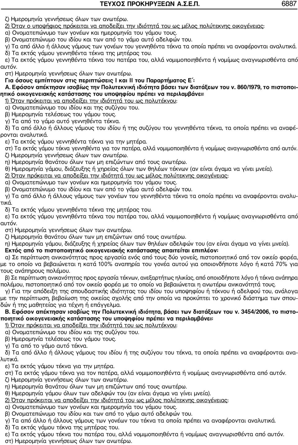 β) Ονοματεπώνυμο του ιδίου και των από το γάμο αυτό αδελφών του. γ) Τα από άλλο ή άλλους γάμους των γονέων του γεννηθέντα τέκνα τα οποία πρέπει να αναφέρονται αναλυτικά.