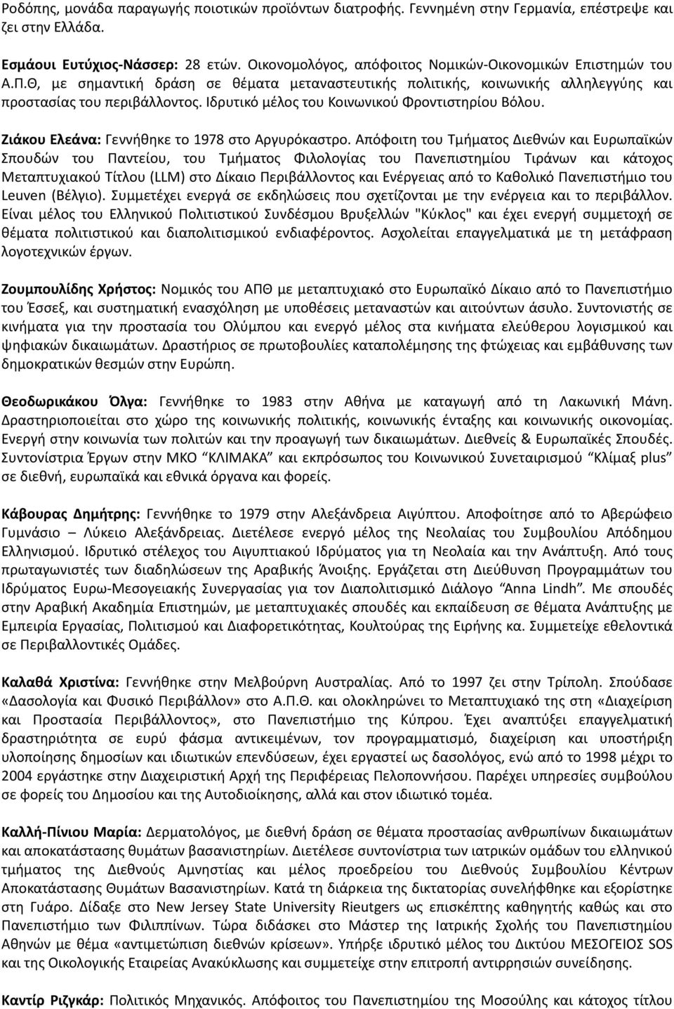 Ιδρυτικό μέλος του Κοινωνικού Φροντιστηρίου Βόλου. Ζιάκου Ελεάνα: Γεννήθηκε το 1978 στο Αργυρόκαστρο.