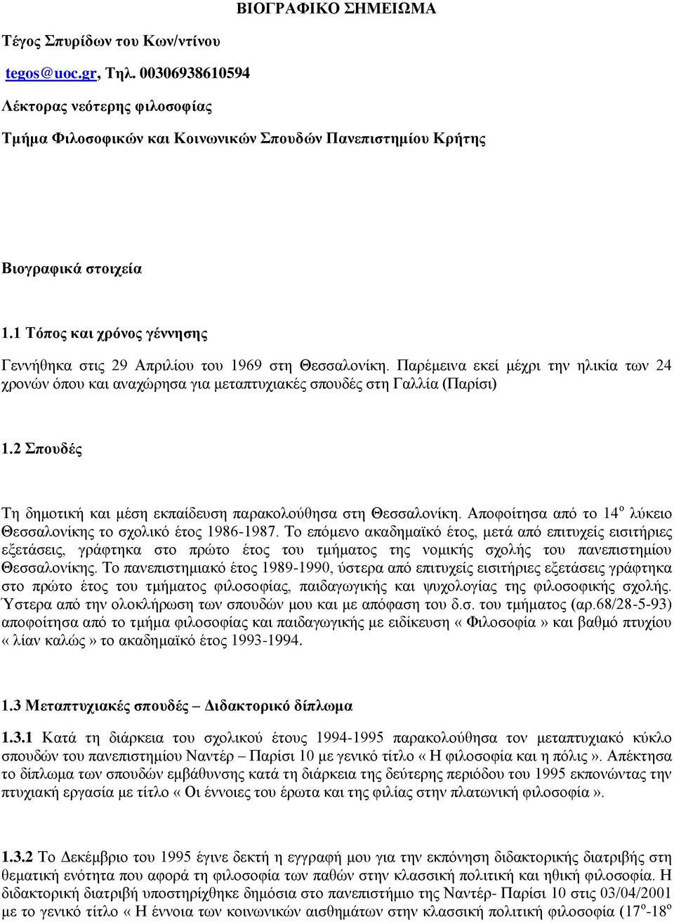 2 ποςδέρ Σε δεκνηηθή θαη κέζε εθπαίδεπζε παξαθνινύζεζα ζηε Θεζζαινλίθε. Απνθνίηεζα από ην 14 ν ιύθεην Θεζζαινλίθεο ην ζρνιηθό έηνο 1986-1987.