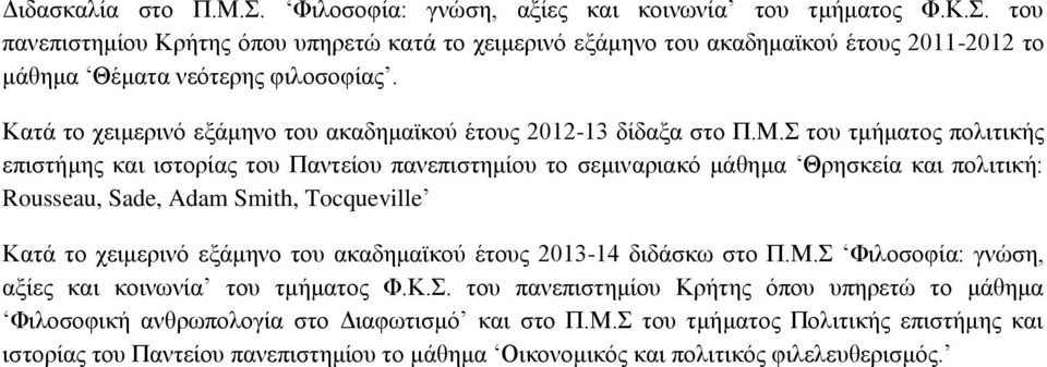 Καηά ην ρεηκεξηλό εμάκελν ηνπ αθαδεκατθνύ έηνπο 2012-13 δίδαμα ζην Π.Μ.