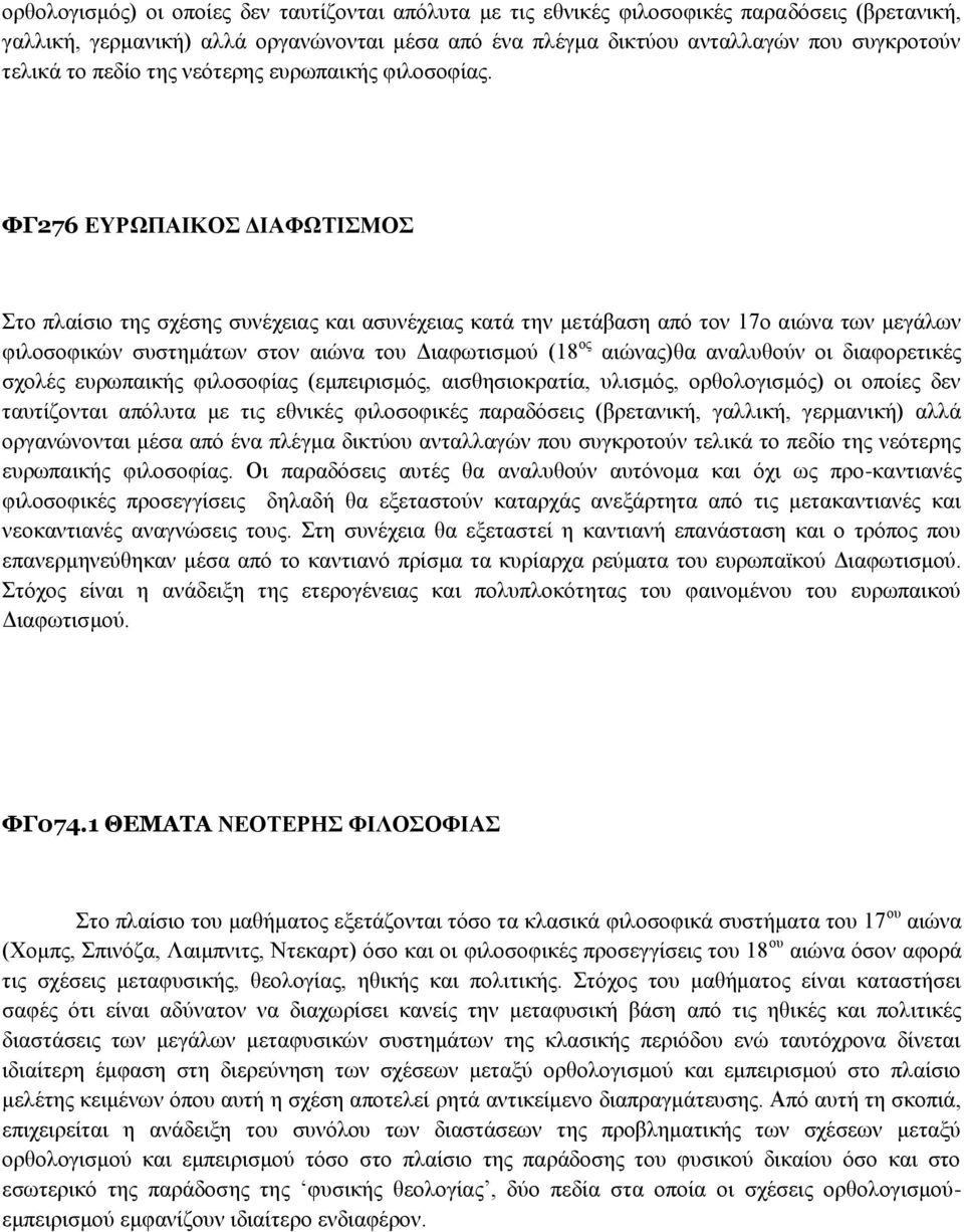 ΦΓ276 ΔΤΡΩΠΑΗΚΟ ΓΗΑΦΩΣΗΜΟ ην πιαίζην ηεο ζρέζεο ζπλέρεηαο θαη αζπλέρεηαο θαηά ηελ κεηάβαζε από ηνλ 17ν αηώλα ησλ κεγάισλ θηινζνθηθώλ ζπζηεκάησλ ζηνλ αηώλα ηνπ Γηαθσηηζκνύ (18 νο αηώλαο)ζα αλαιπζνύλ
