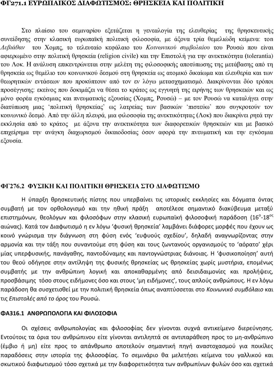 ζεκειηώδε θείκελα: ηνn Λεβιάθαν ηνπ Υνκπο, ην ηειεπηαίν θεθάιαην ηνπ Κοινωνικού ζςμβολαίος ηνπ Ρνπζώ πνπ είλαη αθηεξσκέλν ζηελ πνιηηηθή ζξεζθεία (religion civile) θαη ηελ Δπηζηνιή γηα ηελ