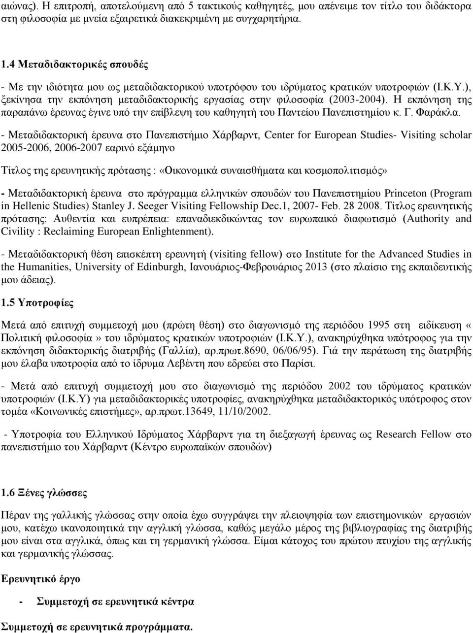 Ζ εθπόλεζε ηεο παξαπάλσ έξεπλαο έγηλε ππό ηελ επίβιεςε ηνπ θαζεγεηή ηνπ Παληείνπ Παλεπηζηεκίνπ θ. Γ. Φαξάθια.