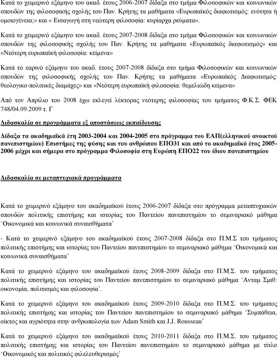 έηνπο 2007-2008 δίδαμα ζην ηκήκα Φηινζνθηθώλ θαη θνηλσληθώλ ζπνπδώλ ηεο θηινζνθηθήο ζρνιήο ηνπ Παλ.