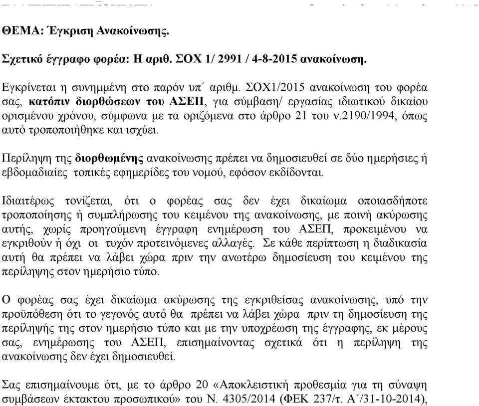 2190/1994, όπως αυτό τροποποιήθηκε και ισχύει. Περίληψη της διορθωμένης ανακοίνωσης πρέπει να δημοσιευθεί σε δύο ημερήσιες ή εβδομαδιαίες τοπικές εφημερίδες του νομού, εφόσον εκδίδονται.