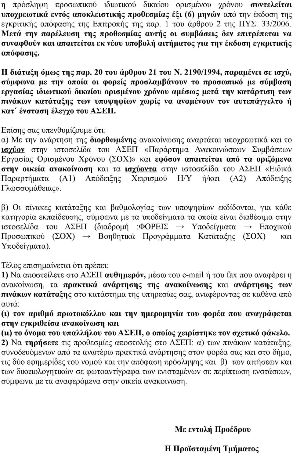 Η διάταξη όμως της παρ. 20 του άρθρου 21 του Ν.