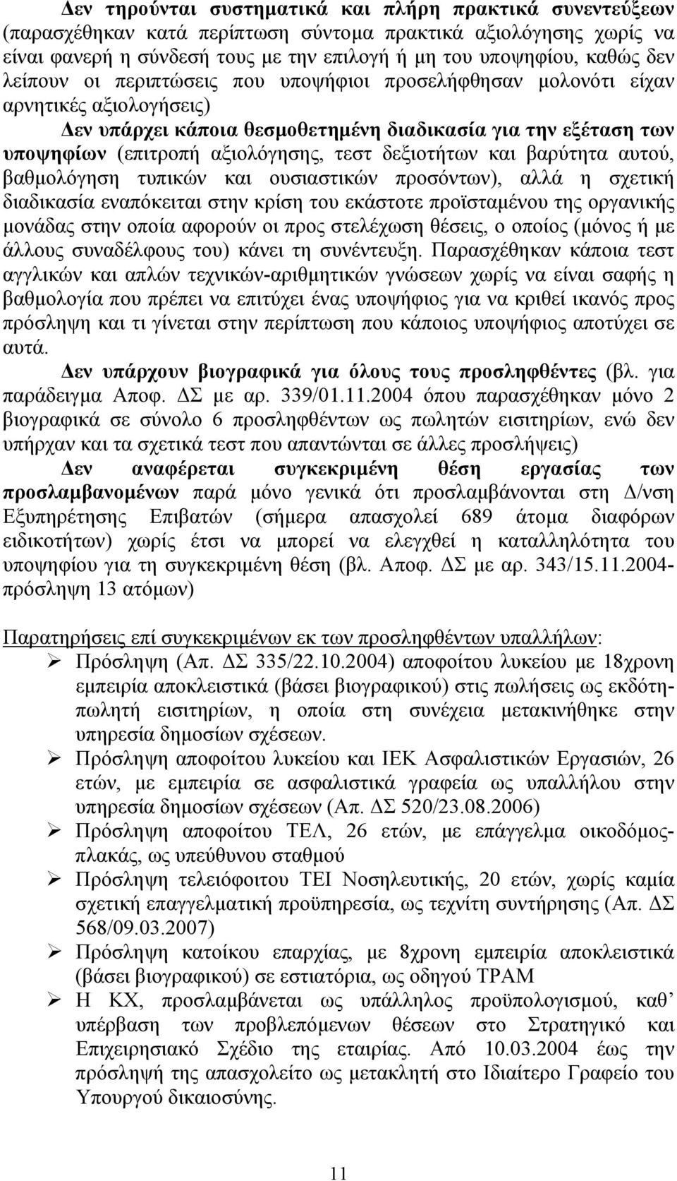 δεξιοτήτων και βαρύτητα αυτού, βαθµολόγηση τυπικών και ουσιαστικών προσόντων), αλλά η σχετική διαδικασία εναπόκειται στην κρίση του εκάστοτε προϊσταµένου της οργανικής µονάδας στην οποία αφορούν οι