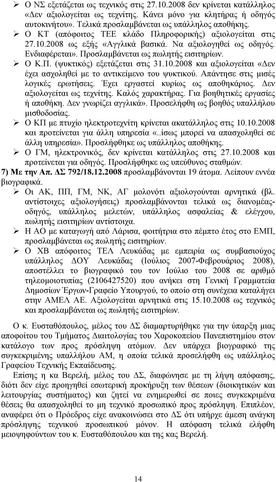 10.2008 και αξιολογείται «εν έχει ασχοληθεί µε το αντικείµενο του ψυκτικού. Απάντησε στις µισές λογικές ερωτήσεις. Έχει εργαστεί κυρίως ως αποθηκάριος. εν αξιολογείται ως τεχνίτης. Καλός χαρακτήρας.