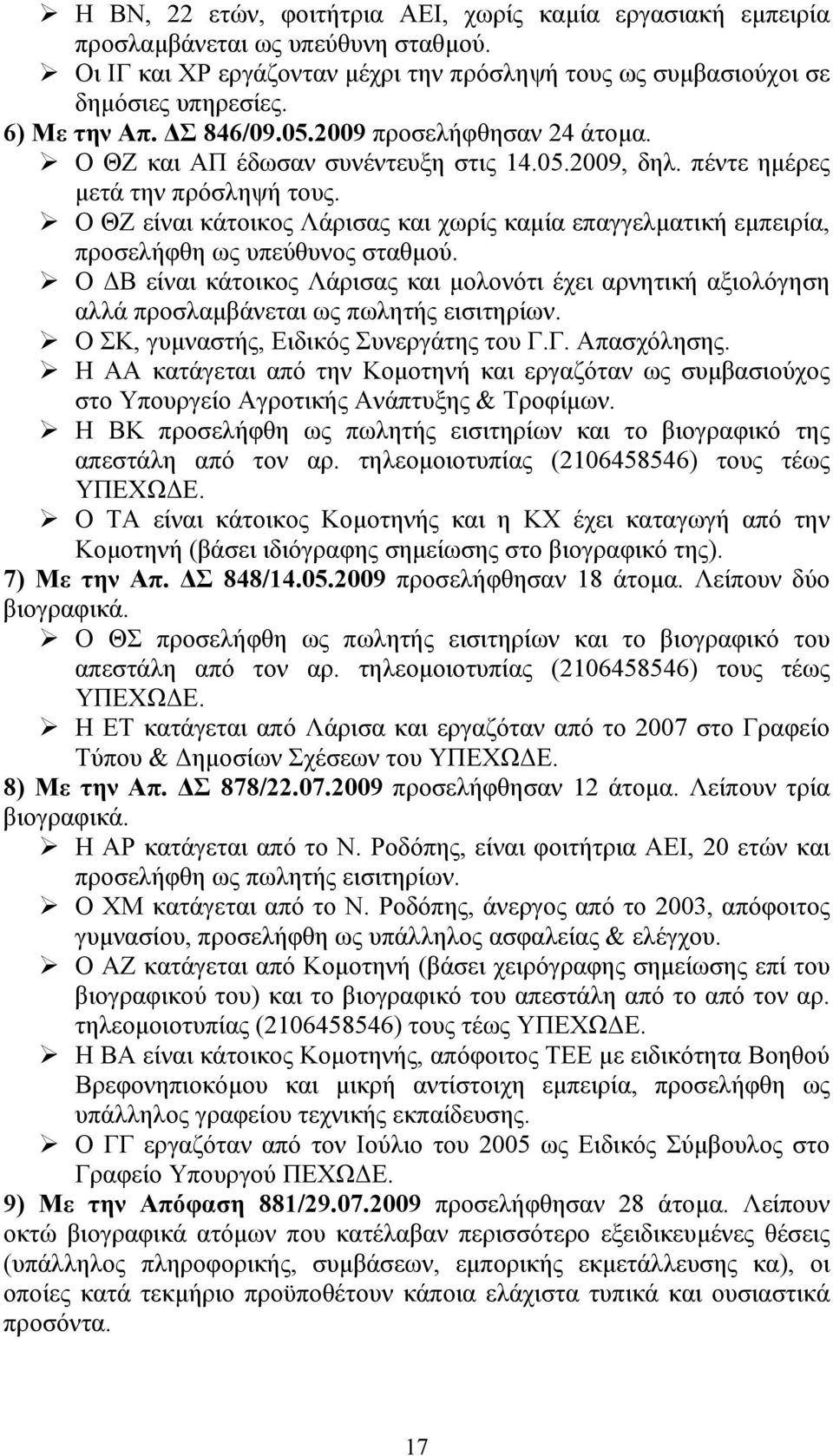 Ο ΘΖ είναι κάτοικος Λάρισας και χωρίς καµία επαγγελµατική εµπειρία, προσελήφθη ως υπεύθυνος σταθµού.