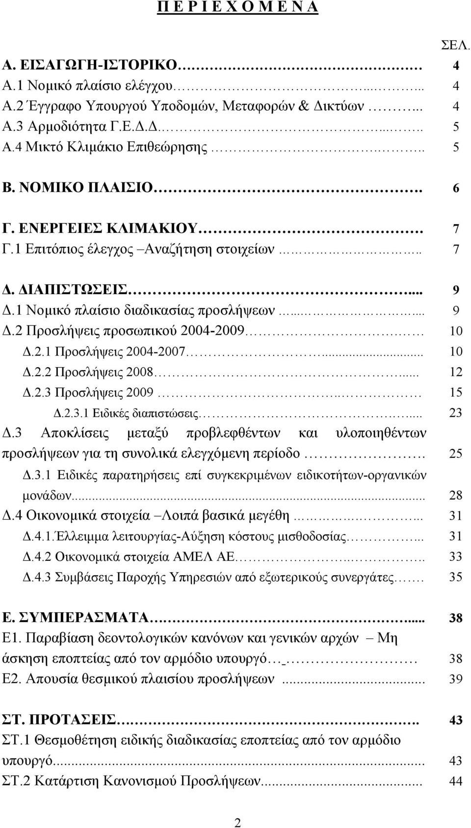 10.2.1 Προσλήψεις 2004-2007... 10.2.2 Προσλήψεις 2008... 12.2.3 Προσλήψεις 2009.. 15.2.3.1 Ειδικές διαπιστώσεις.... 23.