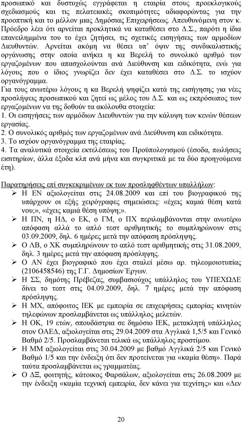 Αρνείται ακόµη να θέσει υπ όψιν της συνδικαλιστικής οργάνωσης στην οποία ανήκει η κα Βερελή το συνολικό αριθµό των εργαζοµένων που απασχολούνται ανά ιεύθυνση και ειδικότητα, ενώ για λόγους που ο