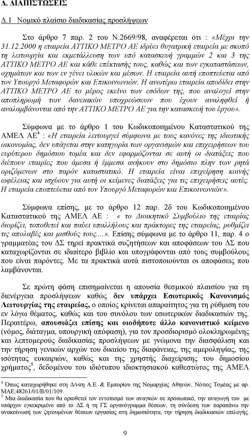 εγκαταστάσεων, οχηµάτων και των εν γένει υλικών και µέσων. Η εταιρεία αυτή εποπτεύεται από τον Υπουργό Μεταφορών και Επικοινωνιών.