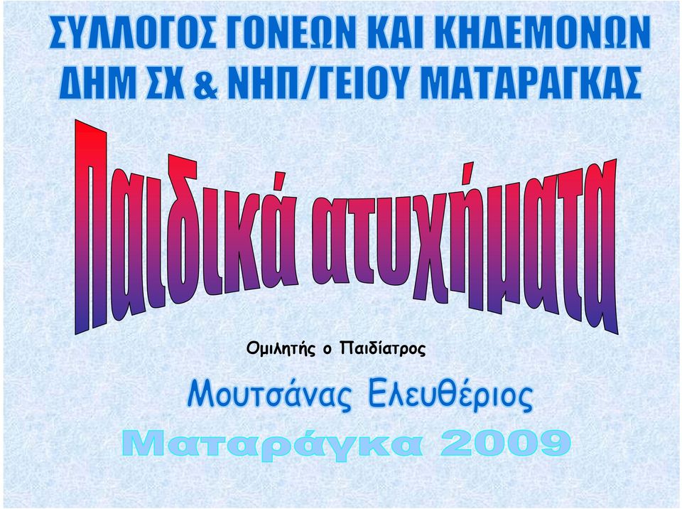 Παιδίατρς