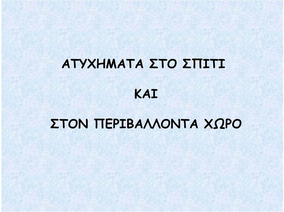 ΚΑΙ ΣΤΟΝ