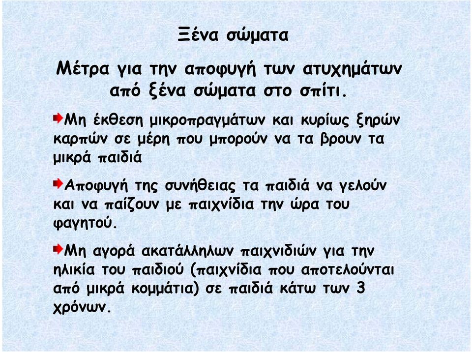 Αποφυγή της συνήθειας τα παιδιά να γελούν και να παίζουν με παιχνίδια την ώρα του φαγητού.