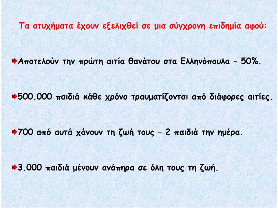 000 παιδιά κάθε χρόνο τραυματίζονται από διάφορες αιτίες.