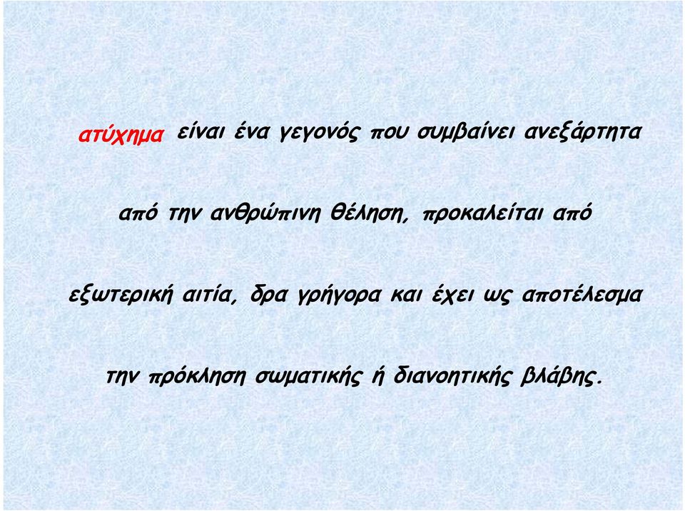 προκαλείται από εξωτερική αιτία, δρα γρήγορα