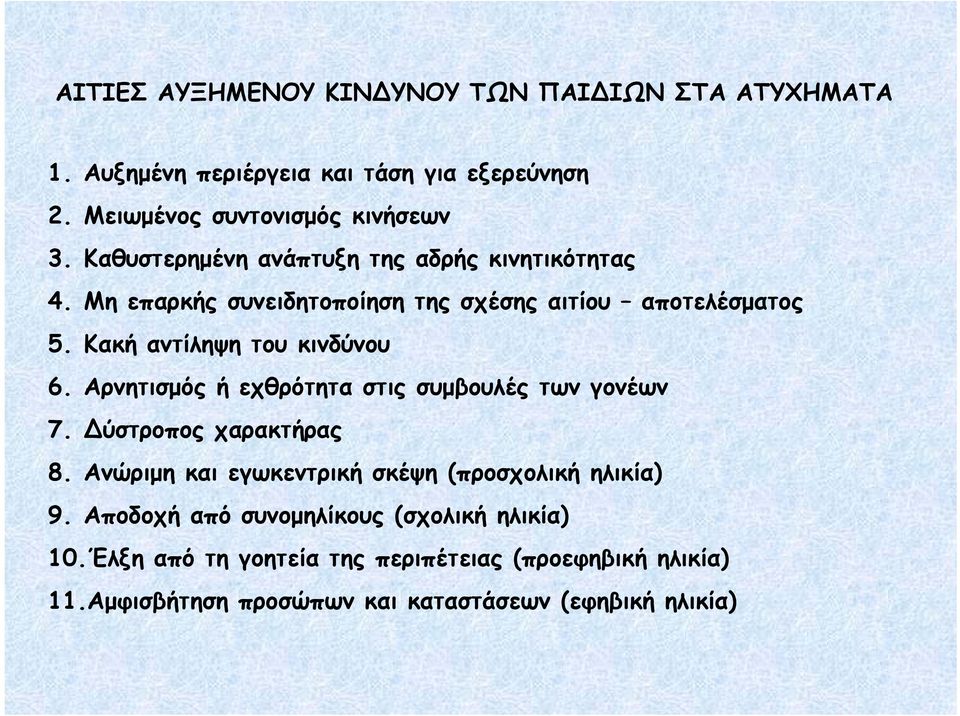 Αρνητισμός ή εχθρότητα στις συμβουλές των γονέων 7. Δύστροπος χαρακτήρας 8. Ανώριμη και εγωκεντρική σκέψη (προσχολική ηλικία) 9.
