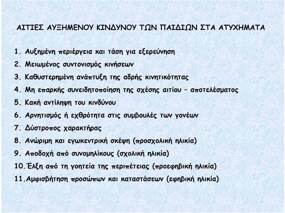 Αρνητισμός ή εχθρότητα στις συμβουλές των γονέων 7. Δύστροπος χαρακτήρας 8. Ανώριμη και εγωκεντρική σκέψη (προσχολική ηλικία) 9.