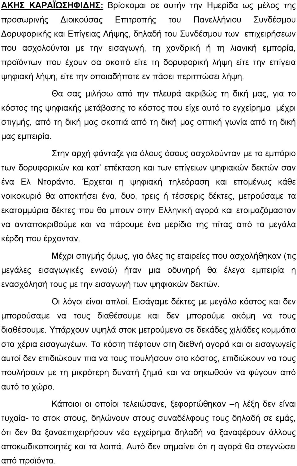 Θα σας μιλήσω από την πλευρά ακριβώς τη δική μας, για το κόστος της ψηφιακής μετάβασης το κόστος που είχε αυτό το εγχείρημα μέχρι στιγμής, από τη δική μας σκοπιά από τη δική μας οπτική γωνία από τη