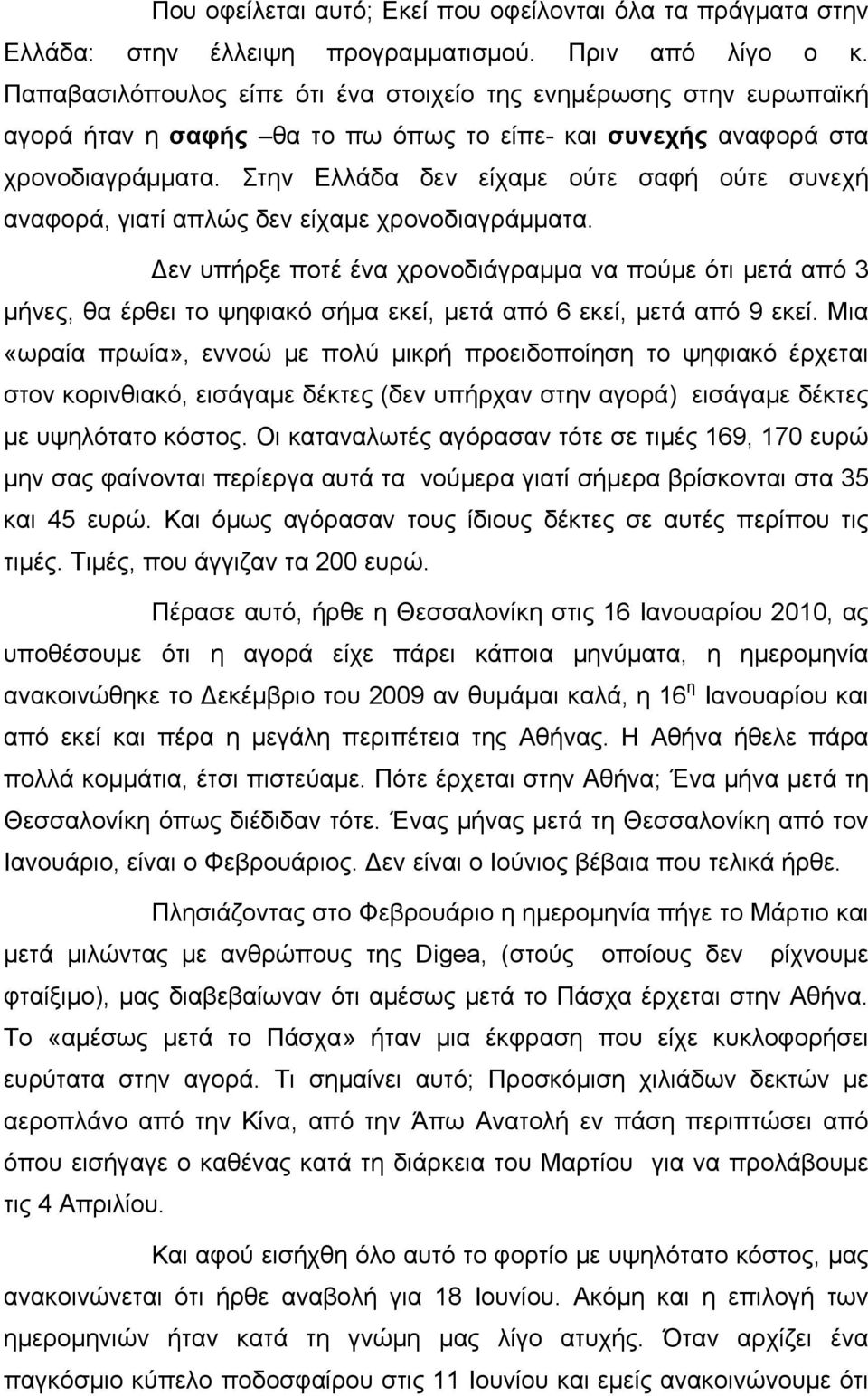 Στην Ελλάδα δεν είχαμε ούτε σαφή ούτε συνεχή αναφορά, γιατί απλώς δεν είχαμε χρονοδιαγράμματα.