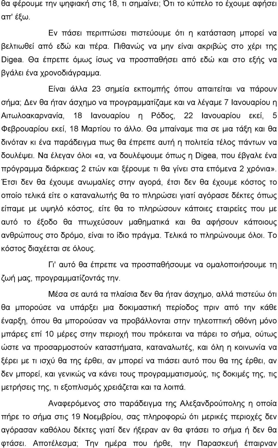 Είναι άλλα 23 σημεία εκπομπής όπου απαιτείται να πάρουν σήμα; Δεν θα ήταν άσχημο να προγραμματίζαμε και να λέγαμε 7 Ιανουαρίου η Αιτωλοακαρνανία, 18 Ιανουαρίου η Ρόδος, 22 Ιανουαρίου εκεί, 5