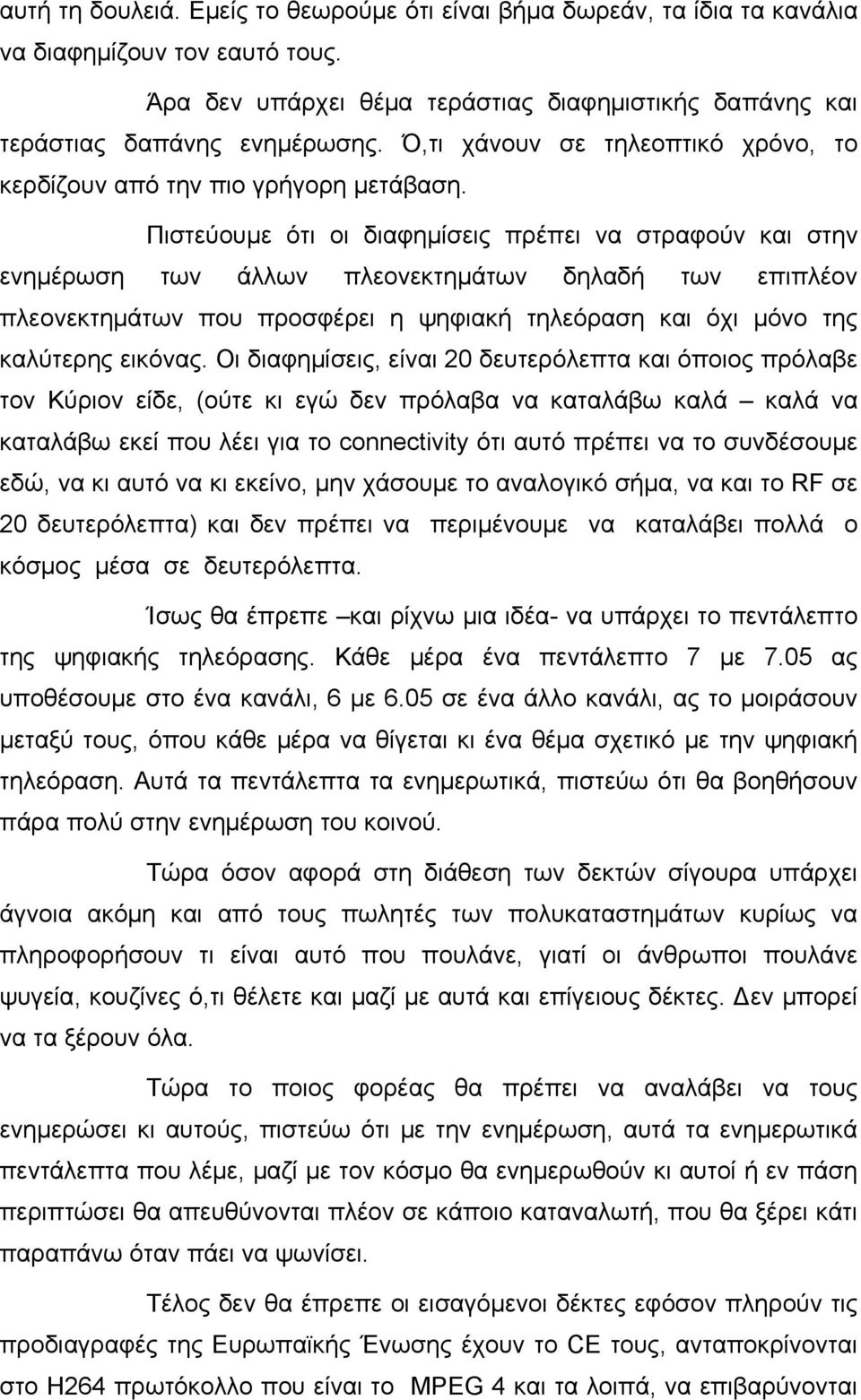 Πιστεύουμε ότι οι διαφημίσεις πρέπει να στραφούν και στην ενημέρωση των άλλων πλεονεκτημάτων δηλαδή των επιπλέον πλεονεκτημάτων που προσφέρει η ψηφιακή τηλεόραση και όχι μόνο της καλύτερης εικόνας.