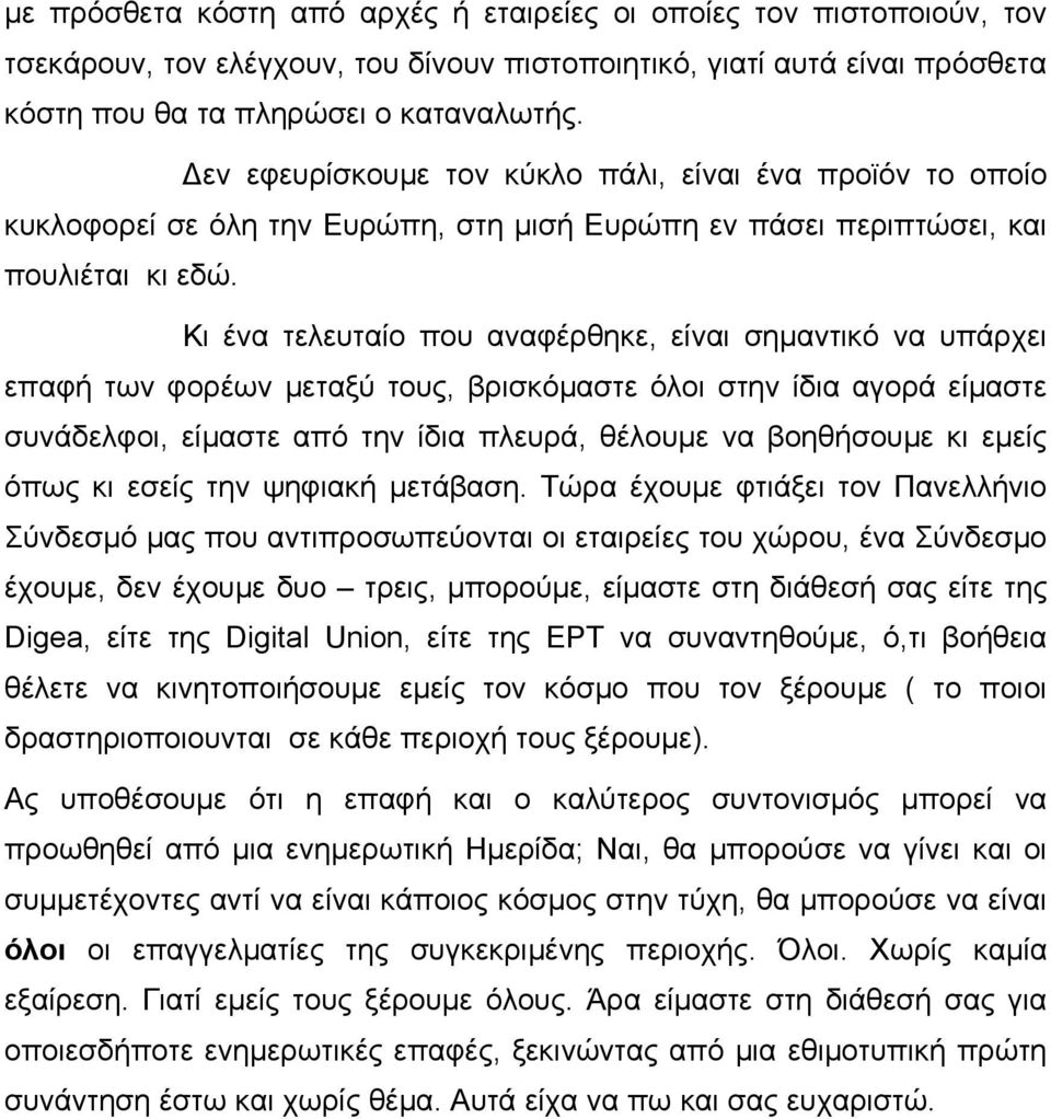 Κι ένα τελευταίο που αναφέρθηκε, είναι σημαντικό να υπάρχει επαφή των φορέων μεταξύ τους, βρισκόμαστε όλοι στην ίδια αγορά είμαστε συνάδελφοι, είμαστε από την ίδια πλευρά, θέλουμε να βοηθήσουμε κι