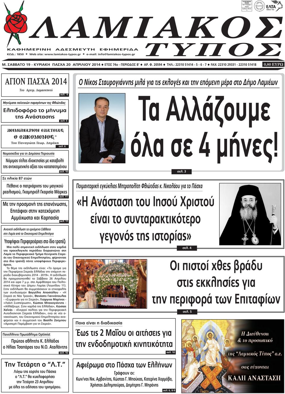 4 Μηνύµατα πολιτικών παραγόντων της Φθιώτιδας Ελπιδοφόρο το µήνυµα της Ανάστασης σελ. 5 Του Παναγιώτη Γεωρ. ηµάκη σελ.