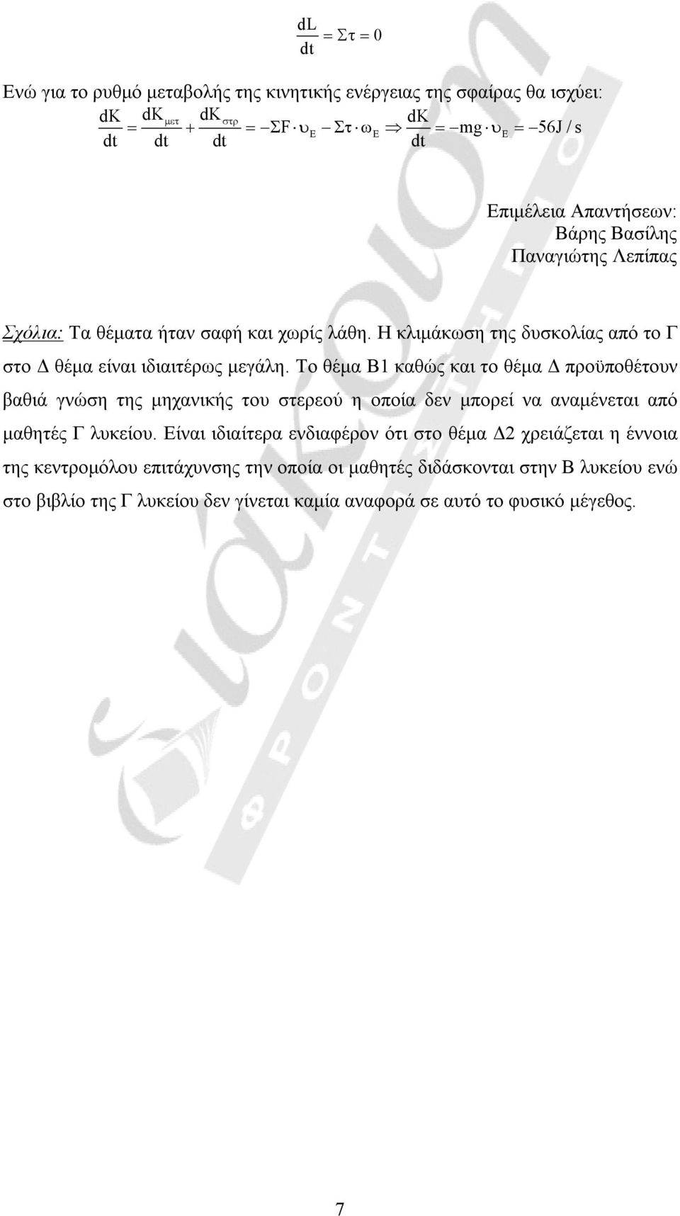 Το θέμα Β1 καθώς και το θέμα Δ προϋποθέτουν βαθιά γνώση της μηχανικής του στερεού η οποία δεν μπορεί να αναμένεται από μαθητές Γ λυκείου.