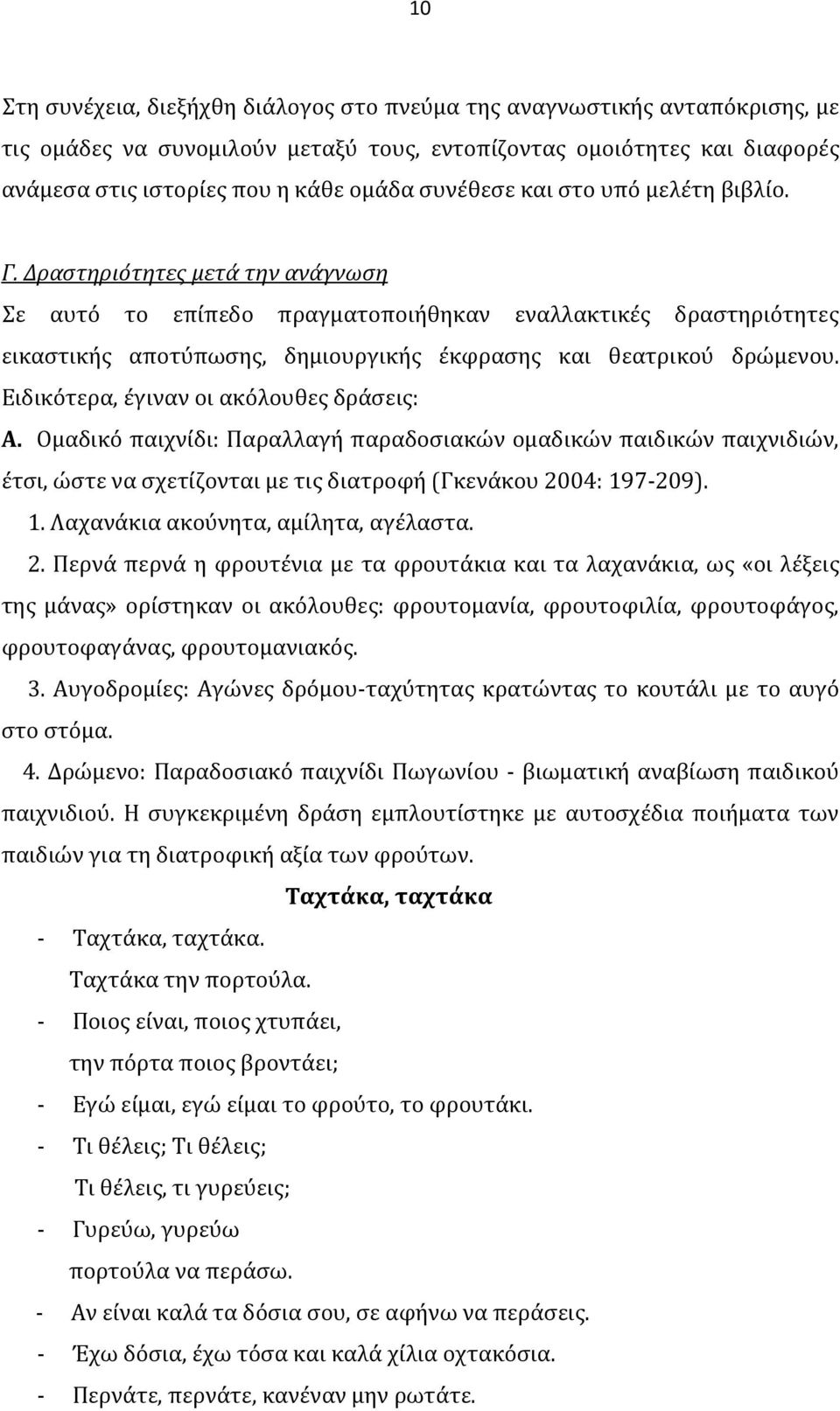 Δραστηριότητες μετά την ανάγνωση Σε αυτό το επίπεδο πραγματοποιήθηκαν εναλλακτικές δραστηριότητες εικαστικής αποτύπωσης, δημιουργικής έκφρασης και θεατρικού δρώμενου.