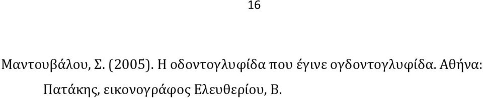 ογδοντογλυφίδα.