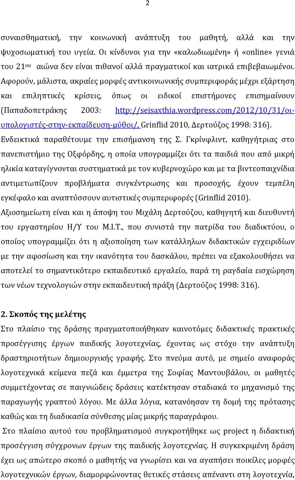 Αφορούν, μάλιστα, ακραίες μορφές αντικοινωνικής συμπεριφοράς μέχρι εξάρτηση και επιληπτικές κρίσεις, όπως οι ειδικοί επιστήμονες επισημαίνουν (Παπαδοπετράκης 2003: http://seisaxthia.wordpress.