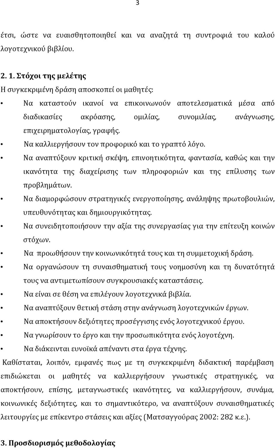 γραφής. Να καλλιεργήσουν τον προφορικό και το γραπτό λόγο.