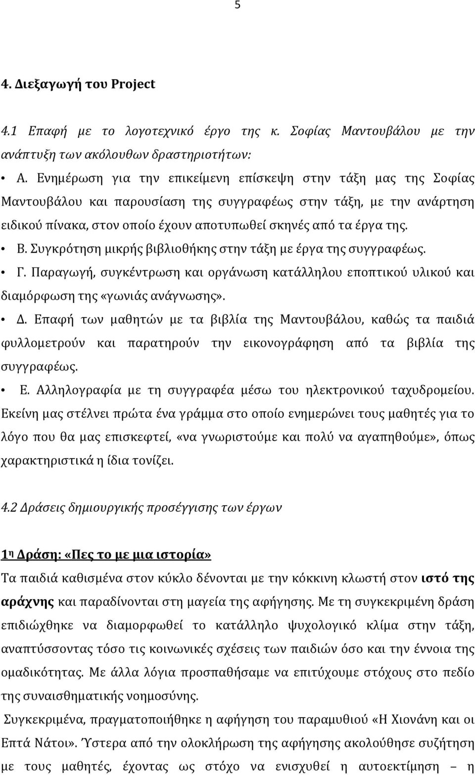 Β. Συγκρότηση μικρής βιβλιοθήκης στην τάξη με έργα της συγγραφέως. Γ. Παραγωγή, συγκέντρωση και οργάνωση κατάλληλου εποπτικού υλικού και διαμόρφωση της «γωνιάς ανάγνωσης». Δ.