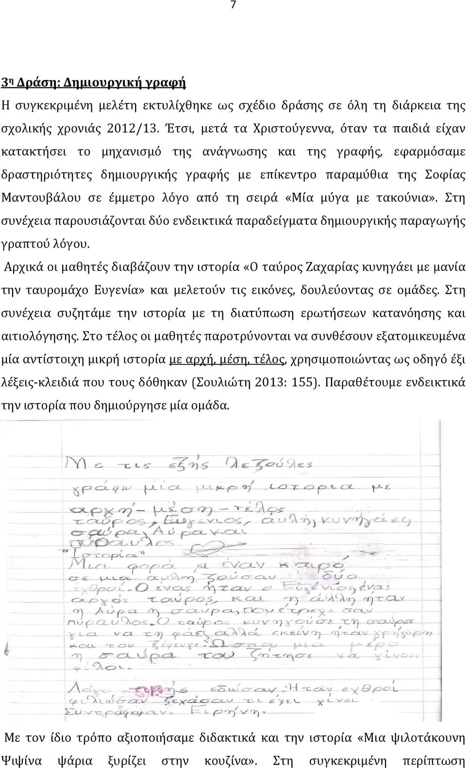 έμμετρο λόγο από τη σειρά «Μία μύγα με τακούνια». Στη συνέχεια παρουσιάζονται δύο ενδεικτικά παραδείγματα δημιουργικής παραγωγής γραπτού λόγου.