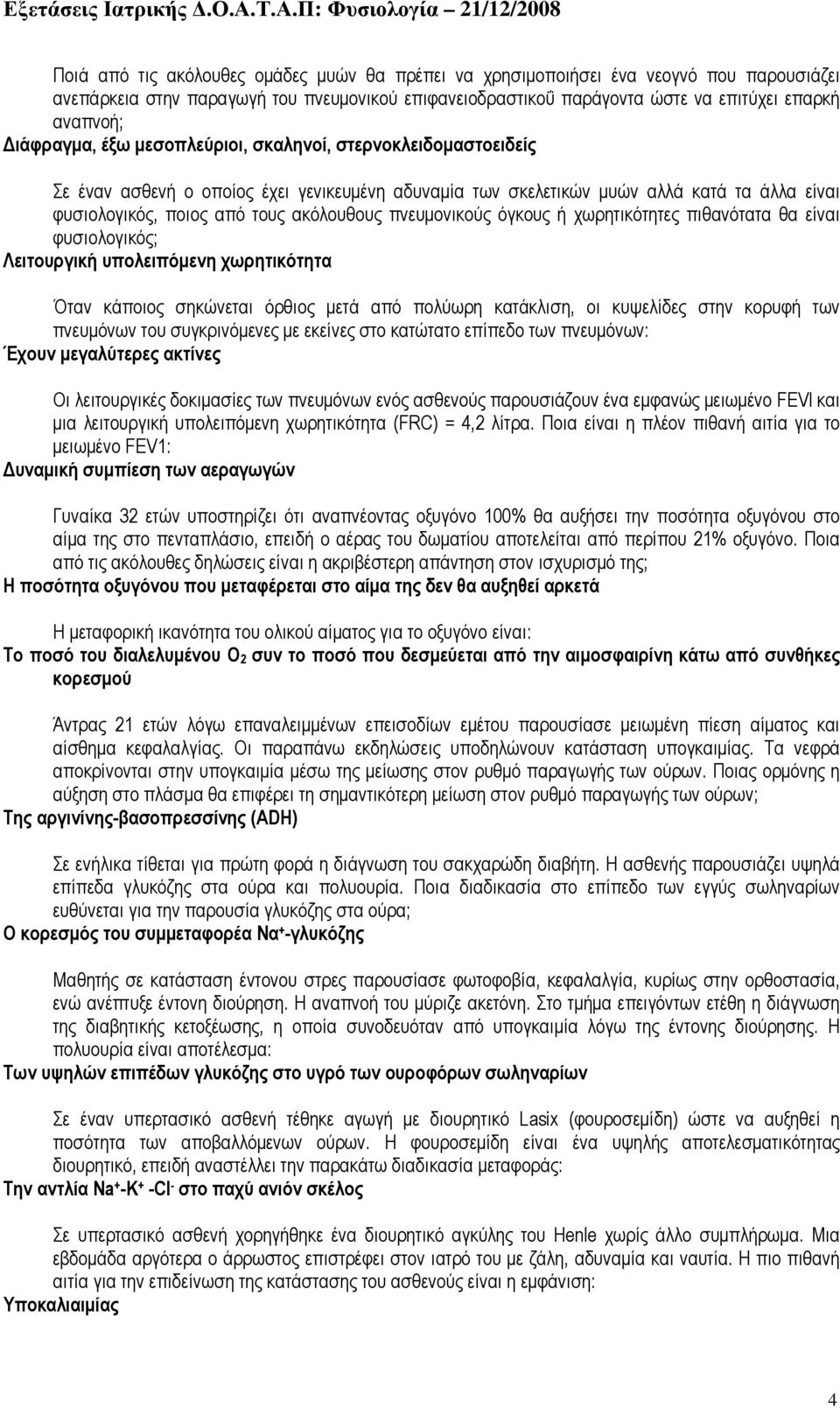 πνευµονικούς όγκους ή χωρητικότητες πιθανότατα θα είναι φυσιολογικός; Λειτουργική υπολειπόµενη χωρητικότητα Όταν κάποιος σηκώνεται όρθιος µετά από πολύωρη κατάκλιση, οι κυψελίδες στην κορυφή των