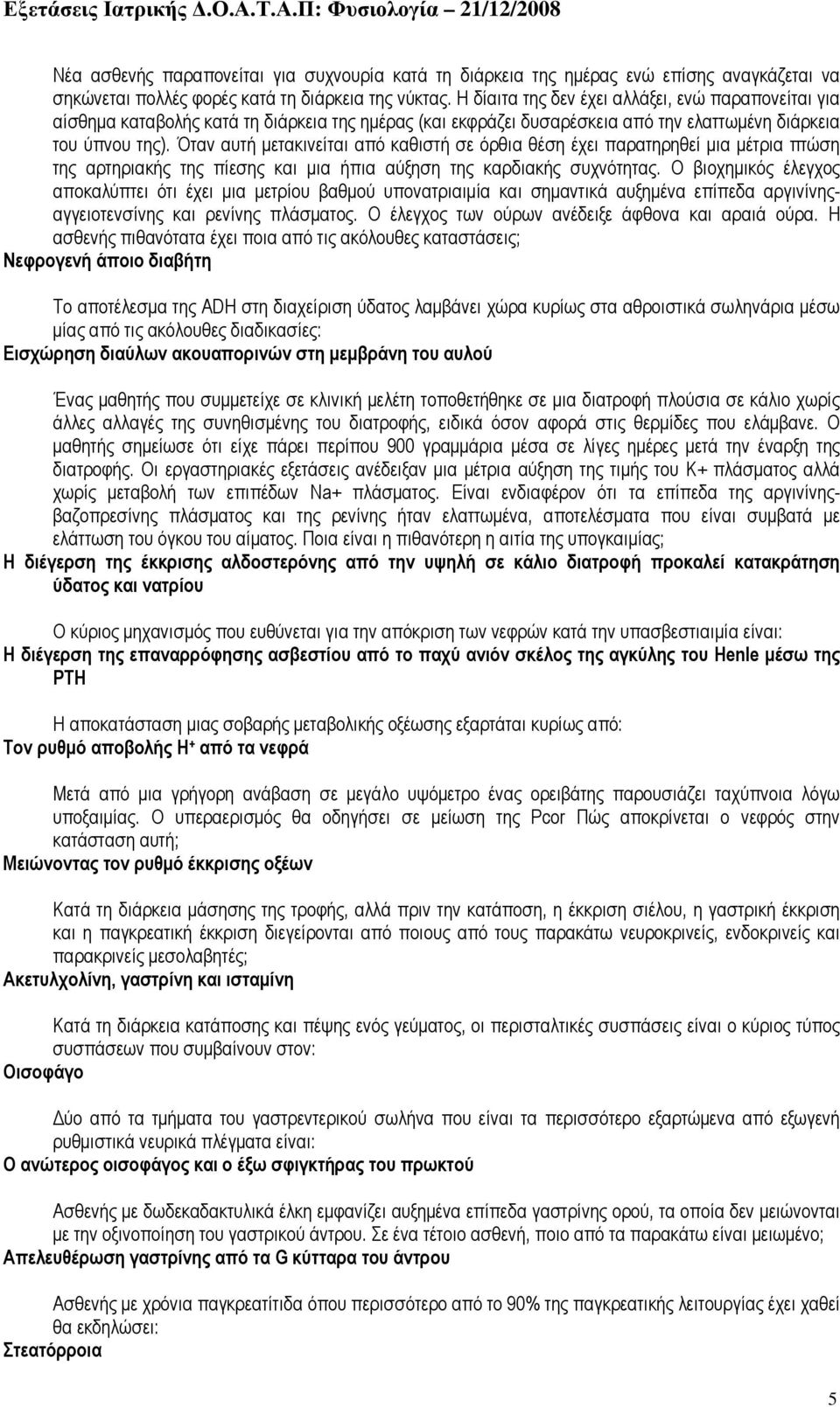 Όταν αυτή µετακινείται από καθιστή σε όρθια θέση έχει παρατηρηθεί µια µέτρια πτώση της αρτηριακής της πίεσης και µια ήπια αύξηση της καρδιακής συχνότητας.