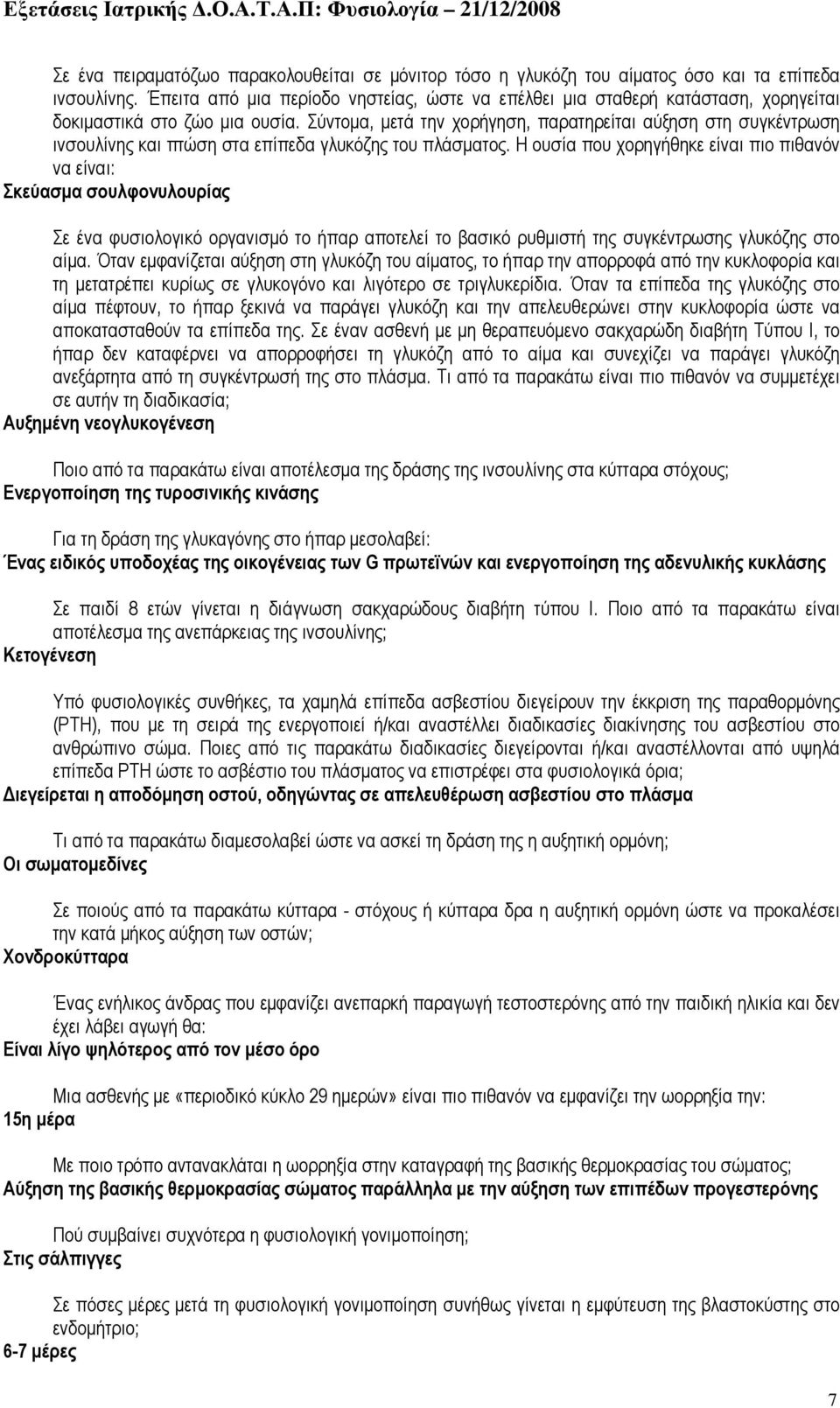 Σύντοµα, µετά την χορήγηση, παρατηρείται αύξηση στη συγκέντρωση ινσουλίνης και πτώση στα επίπεδα γλυκόζης του πλάσµατος.