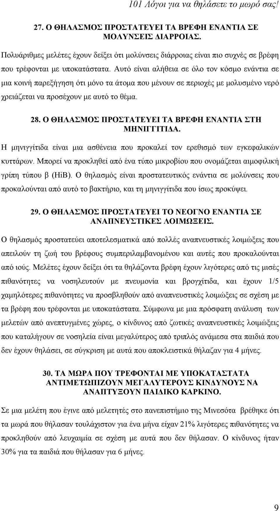 Ο ΘΗΛΑΣΜΟΣ ΠΡΟΣΤΑΤΕΥΕΙ ΤΑ ΒΡΕΦΗ ΕΝΑΝΤΙΑ ΣΤΗ ΜΗΝΙΓΓΙΤΙΔΑ. Η μηνιγγίτιδα είναι μια ασθένεια που προκαλεί τον ερεθισμό των εγκεφαλικών κυττάρων.