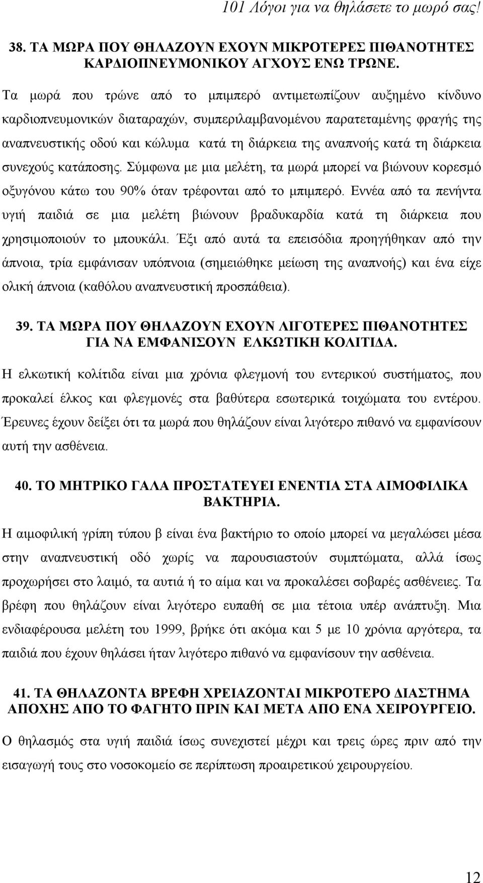 αναπνοής κατά τη διάρκεια συνεχούς κατάποσης. Σύμφωνα με μια μελέτη, τα μωρά μπορεί να βιώνουν κορεσμό οξυγόνου κάτω του 90% όταν τρέφονται από το μπιμπερό.