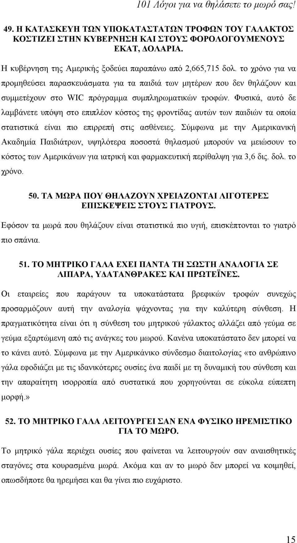 Φυσικά, αυτό δε λαμβάνετε υπόψη στο επιπλέον κόστος της φροντίδας αυτών των παιδιών τα οποία στατιστικά είναι πιο επιρρεπή στις ασθένειες.