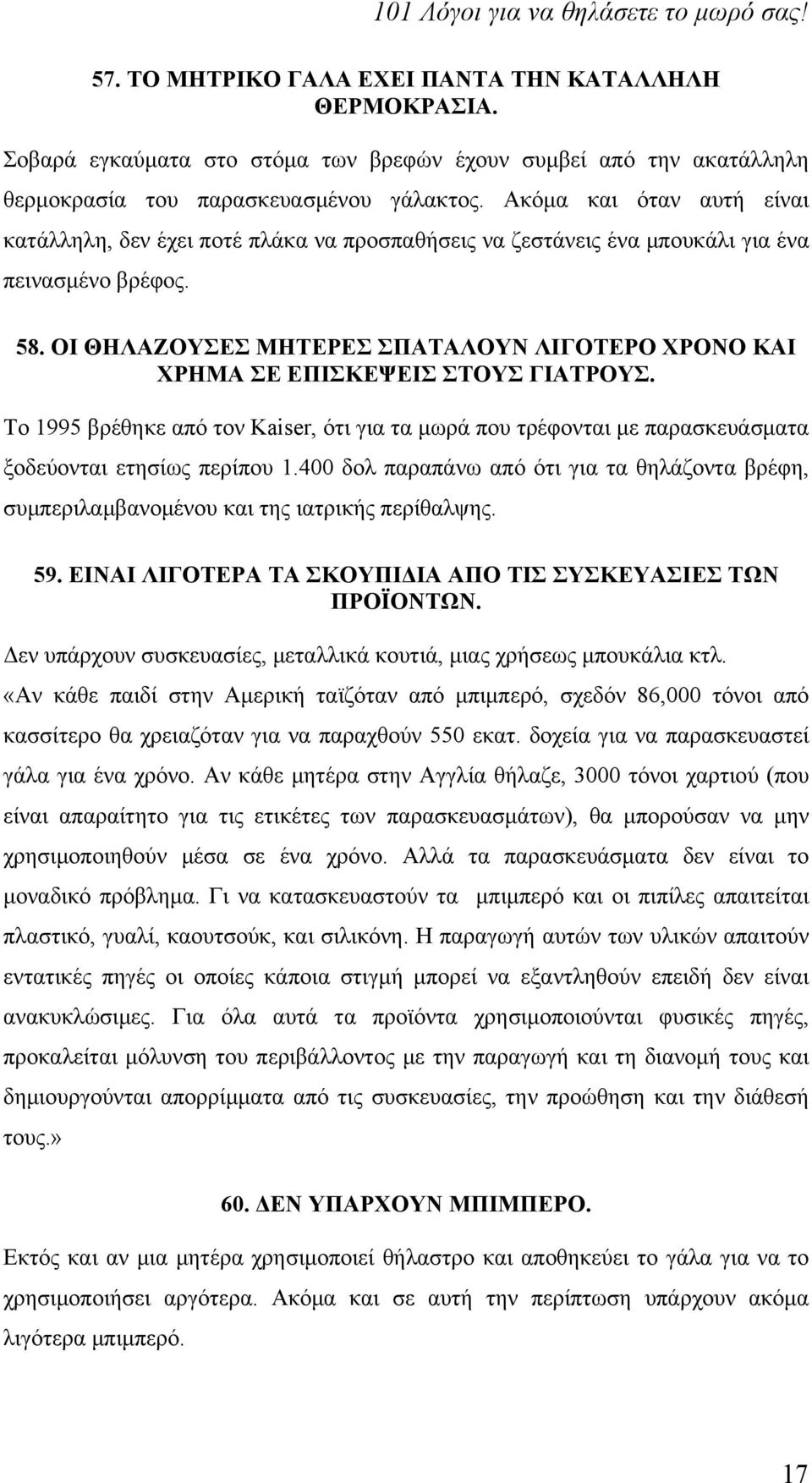 ΟΙ ΘΗΛΑΖΟΥΣΕΣ ΜΗΤΕΡΕΣ ΣΠΑΤΑΛΟΥΝ ΛΙΓΟΤΕΡΟ ΧΡΟΝΟ ΚΑΙ ΧΡΗΜΑ ΣΕ ΕΠΙΣΚΕΨΕΙΣ ΣΤΟΥΣ ΓΙΑΤΡΟΥΣ. Το 1995 βρέθηκε από τον Kaiser, ότι για τα μωρά που τρέφονται με παρασκευάσματα ξοδεύονται ετησίως περίπου 1.