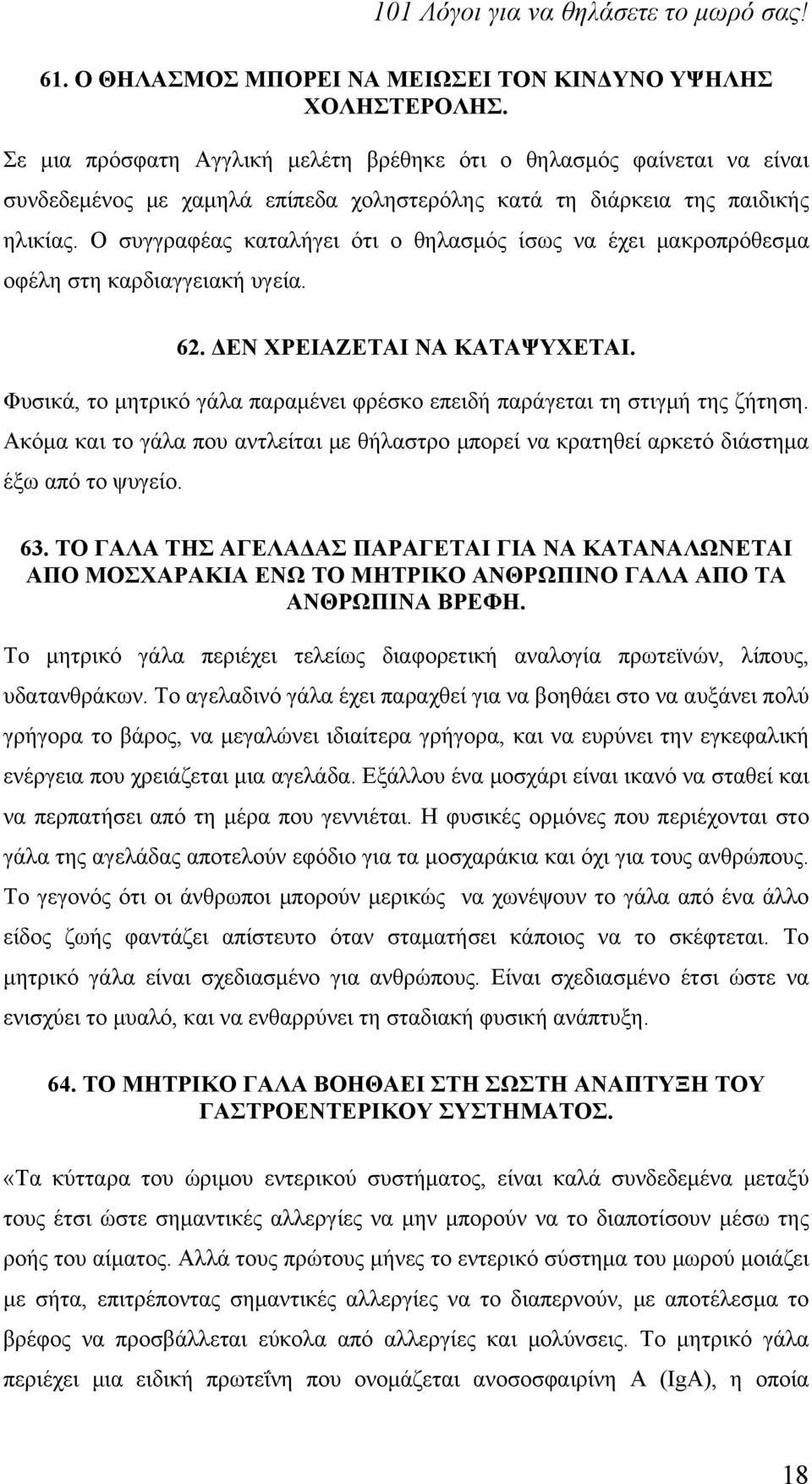 Ο συγγραφέας καταλήγει ότι ο θηλασμός ίσως να έχει μακροπρόθεσμα οφέλη στη καρδιαγγειακή υγεία. 62. ΔΕΝ ΧΡΕΙΑΖΕΤΑΙ ΝΑ ΚΑΤΑΨΥΧΕΤΑΙ.