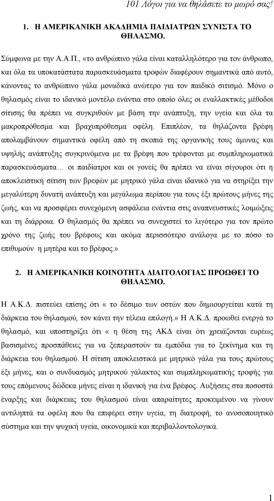 , «το ανθρώπινο γάλα είναι καταλληλότερο για τον άνθρωπο, και όλα τα υποκατάστατα παρασκευάσματα τροφών διαφέρουν σημαντικά από αυτό, κάνοντας το ανθρώπινο γάλα μοναδικά ανώτερο για τον παιδικό