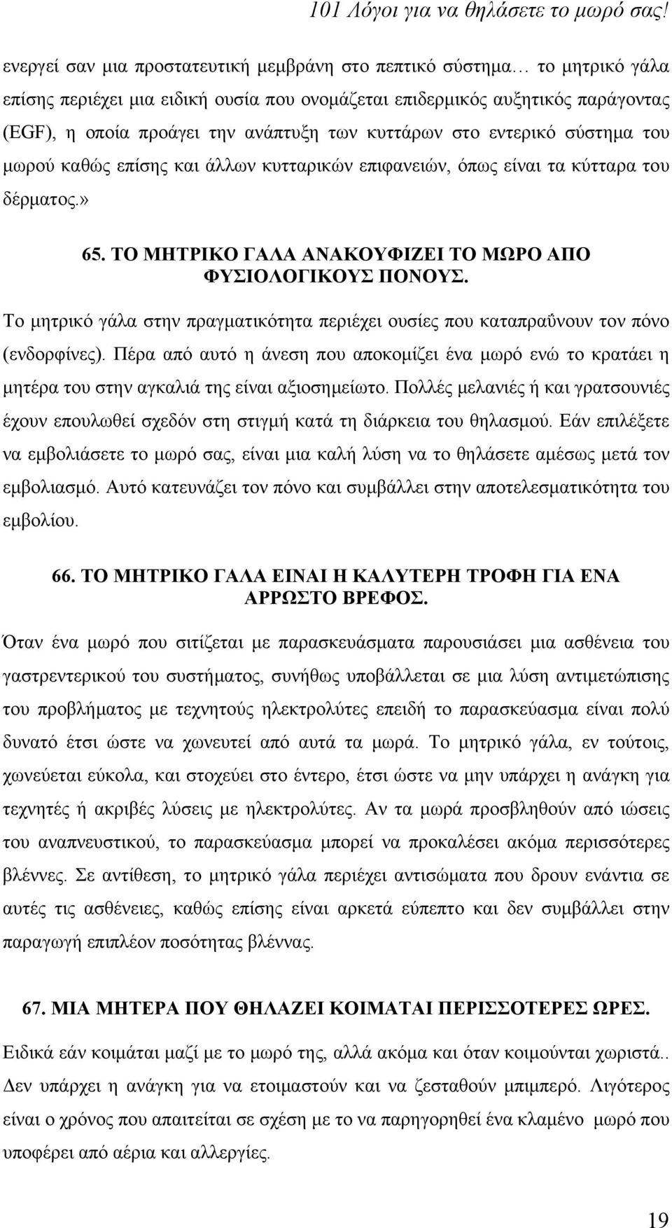 Το μητρικό γάλα στην πραγματικότητα περιέχει ουσίες που καταπραΰνουν τον πόνο (ενδορφίνες).